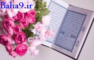 ضمانت إلهی بر حفظ و نگهداری قرآن